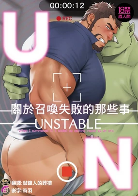 UNSTABLE | 关于我召唤失败的那些事