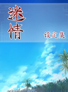 迷情 设定集