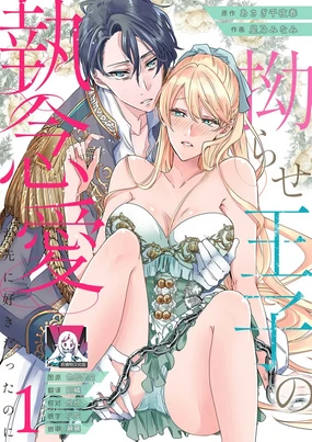 yandere Ōji no shūnen ai | 病娇王子的执念爱