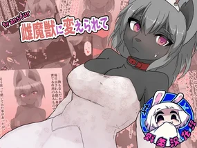 transfur Mesu Majuu ni Kaerarete | transfur 变成雌性魔兽的我