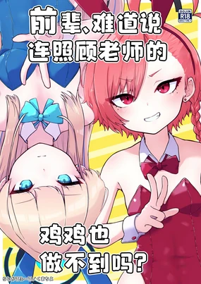 Senpai, Masaka Sensei no Ochinchin no Osewa mo Dekinai no desu ka? | 前辈、难道说连照顾老师的鸡鸡也做不到吗