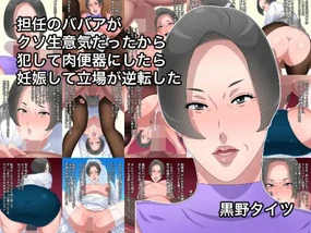 担任のババアがクソ生意気だったから犯して肉便器にしたら妊娠して立場が逆転した（Chinese）
