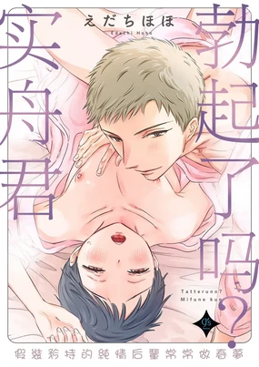 Tatteru no? Mifune-kun. ~Junjou Kamatoto Kouhai wa Yumemi Gachi~ | 勃起了吗？实舟君。～看似纯洁的后辈实则常做着与前辈的幻想～