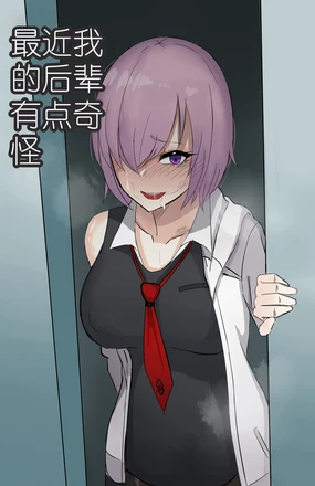 最近我的后辈有点奇怪