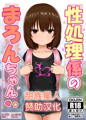 Seishori Gakari no Maron-chan ~Cool na Gyaru ga Inkya no Seishori Gakari ni Naru Hanashi~