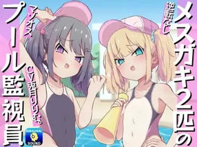 【逆転なし】メ○ガキ2匹のマゾオスプール監視員