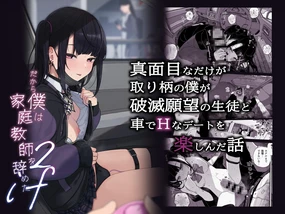 Majime na dake ga Torie no Boku ga Hametsu Ganbou no Seito to Kuruma de H na Date o Tanoshinda Hanashi ~Dakara Boku wa Katei Kyoushi o Yameta If 2~