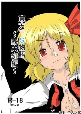 Touhou TS Monogatari (Touhou Project) ~ Rumia