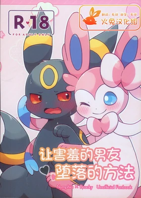 Shaina Kareshi no Duo to Shikata | 让害羞的男友堕落的方法