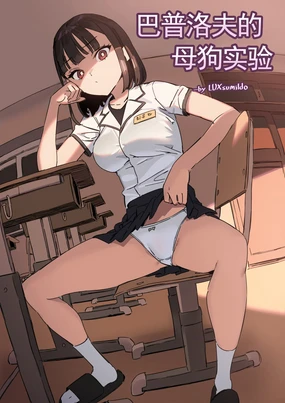 LUXsumildo·巴普洛夫的母狗性爱调教实验(原创催眠母狗恶堕系·LC整合汉化组)