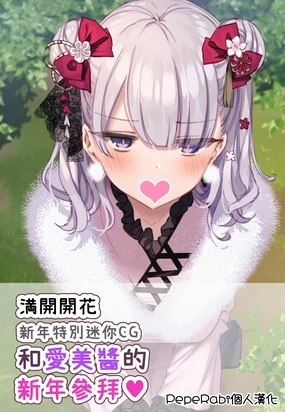 Oshougatsu Tokubetsu Mini CG ~Mana-chan to Hatsumoude♥~ (decensored)