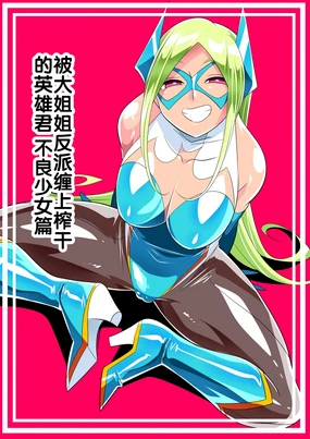Onee-san Villain ni ippai Shibora reru Hero-kun Batgirl-hen