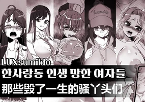 LUXsumildo·那些毁了一生的骚丫头们(原创系H·LC整合汉化组)
