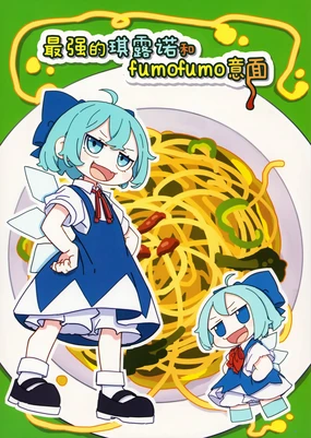 Saikyou Cirno to Fumofumo Pasta 2 | 最强的琪露诺和fumofumo意面2