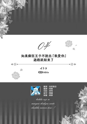 ikareta oji kara ai shite iru to iwa renakereba gemuobadesu | 如果癫狂王子不说出『 我爱你』游戏就结束了