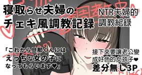 Netorase Fuufu no Cheki-fuu Choukyou Kiroku