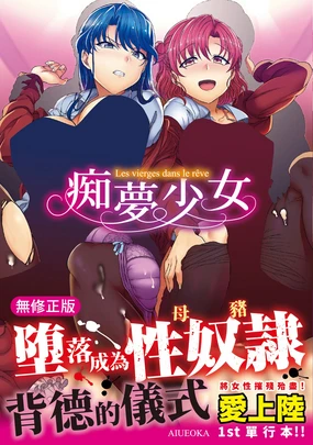 Yumemiru Otome - Les vierges dans le rêve | 痴夢少女 (decensored)