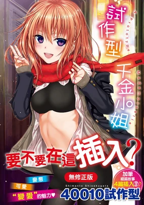 Prototype Mademoiselle | 試作型千金小姐 (decensored)