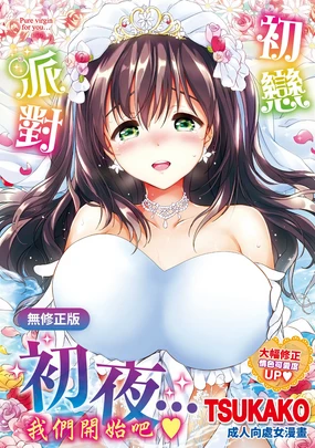 Hatsukoi Party - Pure virgin for you... | 初戀派對 (decensored)