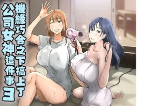 Kaisha no Madonna to Lucky de Yareta Hanashi 3 ~Gal 3P Hen~