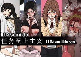 LUXsumildo·性爱任务至上主义(韩漫同人H·LC整合汉化组出品)