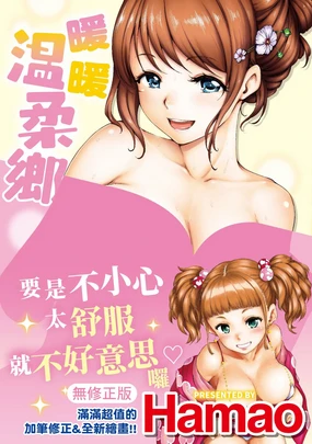 Atatakakute Yawarakakute | 暖暖溫柔鄉 (decensored)