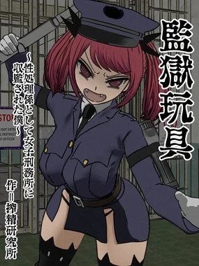 kangoku gangu (3)～ sei syori kakari to si te zyosi keimusyo ni syuukan sa re ta boku