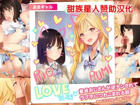 Ama Gal -Doutei Oji-san ga Gyaku Nan sarete LoveHo ni Tsurekomareru Hanashi-