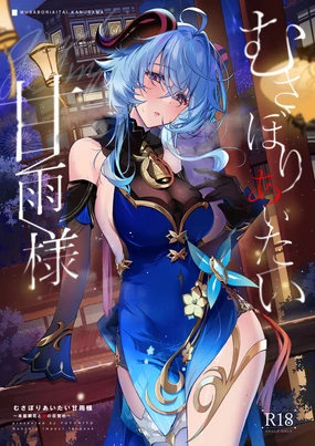 Musaboriaitai Ganyu-sama ~Honnou to Kemono no Mezame~