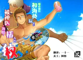 [Itto 一十 Mentaiko ♂めんたいこ♂ 躲着家臣和海葵玩耍后被神医