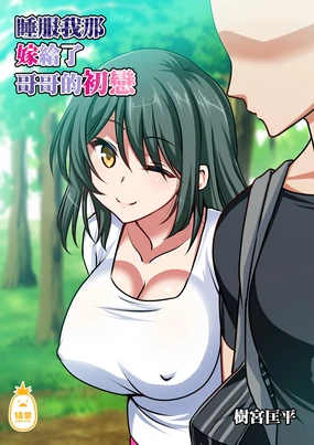 Ani to Kekkon Shita Hatsukoi no Osananajimi wo Netoru Hanashi