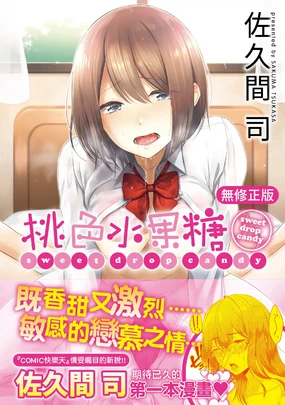 Momoiro Drop - sweet drop candy | 桃色水果糖 (decensored)