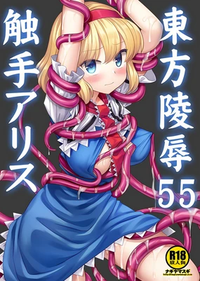 Touhou Ryoujoku 55 Shokushu Alice | 東方陵辱55 触手爱丽丝