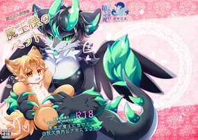 Maō-sama no petto | 魔王大人的宠物