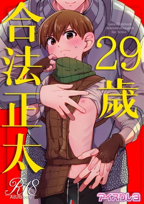 29-sai Gouhou  |29歲合法正太