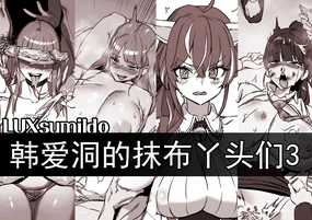 LUXsumildo·韩爱洞的精液抹布丫头们03(LC整合汉化组)