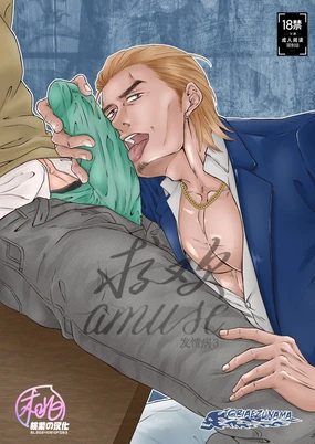 Amuse | 求欢 (decensored)