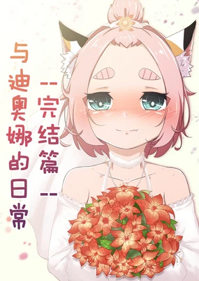 Diona to no Nichijou -Saishuu Hen- | 与迪奥娜的日常 -完结篇-