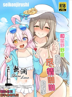 Hoshino no to Mujintou de Pacopaco Suru Hanashi | 和星野野宫在无人岛尽情啪啪的故事