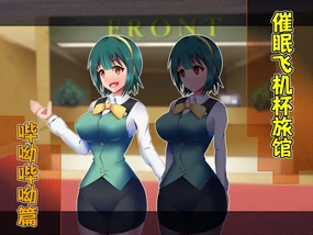 Saimin Ona Hotel Piyo Piyo Hen | 催眠飞机杯旅馆·哔呦哔呦篇