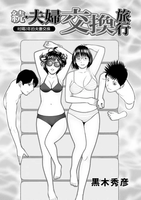 Zoku Fuufu Koukan Ryokou Ch.1 (decensored)