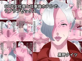 60-dai Onna Shachou to Shigotogo Hotel de Love Love Sex