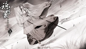 琼明神女录第三章