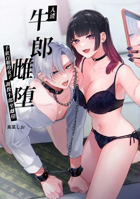 Kuzu Host-kun Mesu Ochi ~Tsugou no Ii Onna ga Tantou o Otosu made~ | 人渣牛郎雌堕～千依百顺的女子调教牛郎至雌堕～