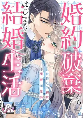 konyaku haki kara hajimaru kekkon seikatsu o azuke shoya wa midara ni amaku | 从解除婚约开始的婚姻生活 被推迟的初夜甜蜜而淫荡