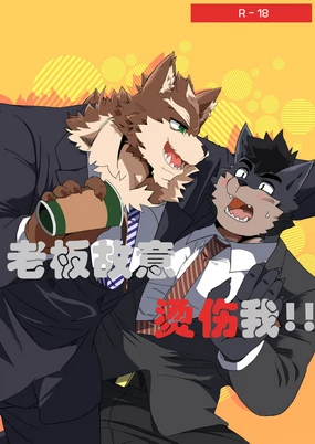 老板故意烫伤我！！