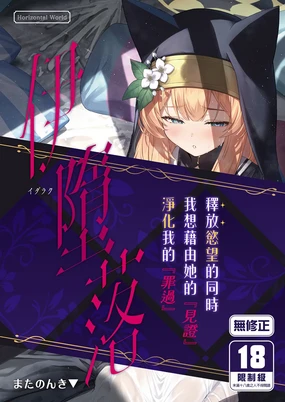 Idaraku | 伊墮落 (decensored)