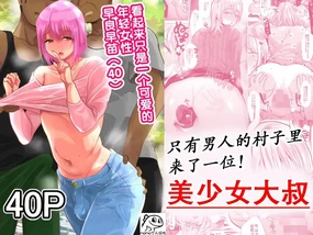 男だけの村に美少女おじさんがやってきた!