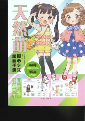 天然萌：甜心少女绘画手册