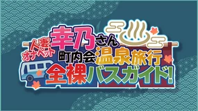 Hitozuma OnaPet Yukino-san Chounaikai Onsen Ryokou Zenra Bus Guide! | (decensored)